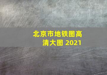 北京市地铁图高清大图 2021